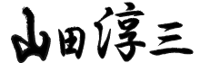 山田淳三サイン